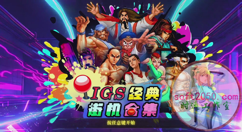 IGS经典街机合集 IGS Classic Arcade Collection WIN游戏 PC电脑游戏 适配