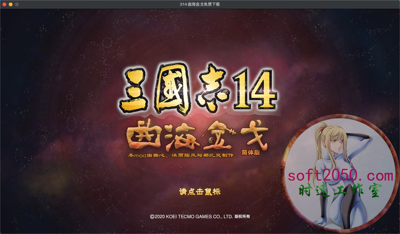 三国志14威力加强版 曲海金戈 MAC游戏 苹果电脑游戏 适配苹果