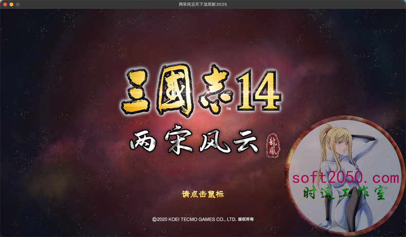 三国志14大型编年史MOD两宋风云 MAC游戏 苹果电脑游戏 适配苹果